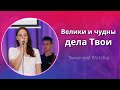 Велики и чудны дела Твои (live) — группа прославления ц. Эммануил Алматы