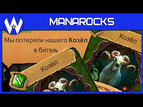 Видео: СИЛА КОЗЛОВ • ManaRocks • ВАРЛОК СМОТРЕТЬ