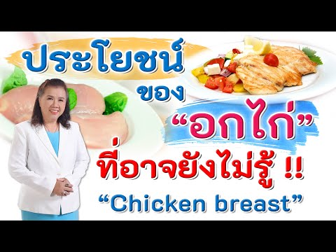 รีบหามากิน ประโยชน์ของอกไก่ ที่อาจยังไม่รู้ | Chicken breast | พี่ปลา Healthy Fish