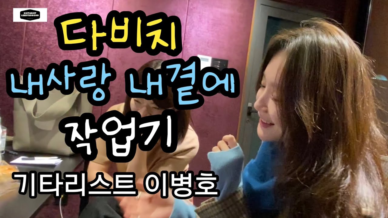 [Vlog] 다비치 / 내사랑내곁에 / 기타리스트 이병호 / 캡틴플래닛 / 김현식 30주기 헌정 / 스튜디오 작업기 /발라드기타 / kpop guitarist