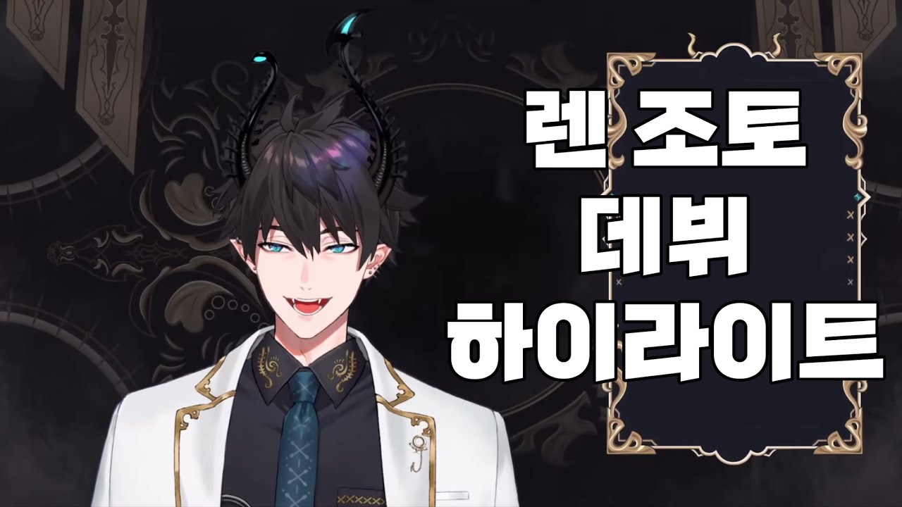 [니지산지EN] 외계에서 온 왕자 렌 조토 데뷔영상 하이라이트 [렌 조토]