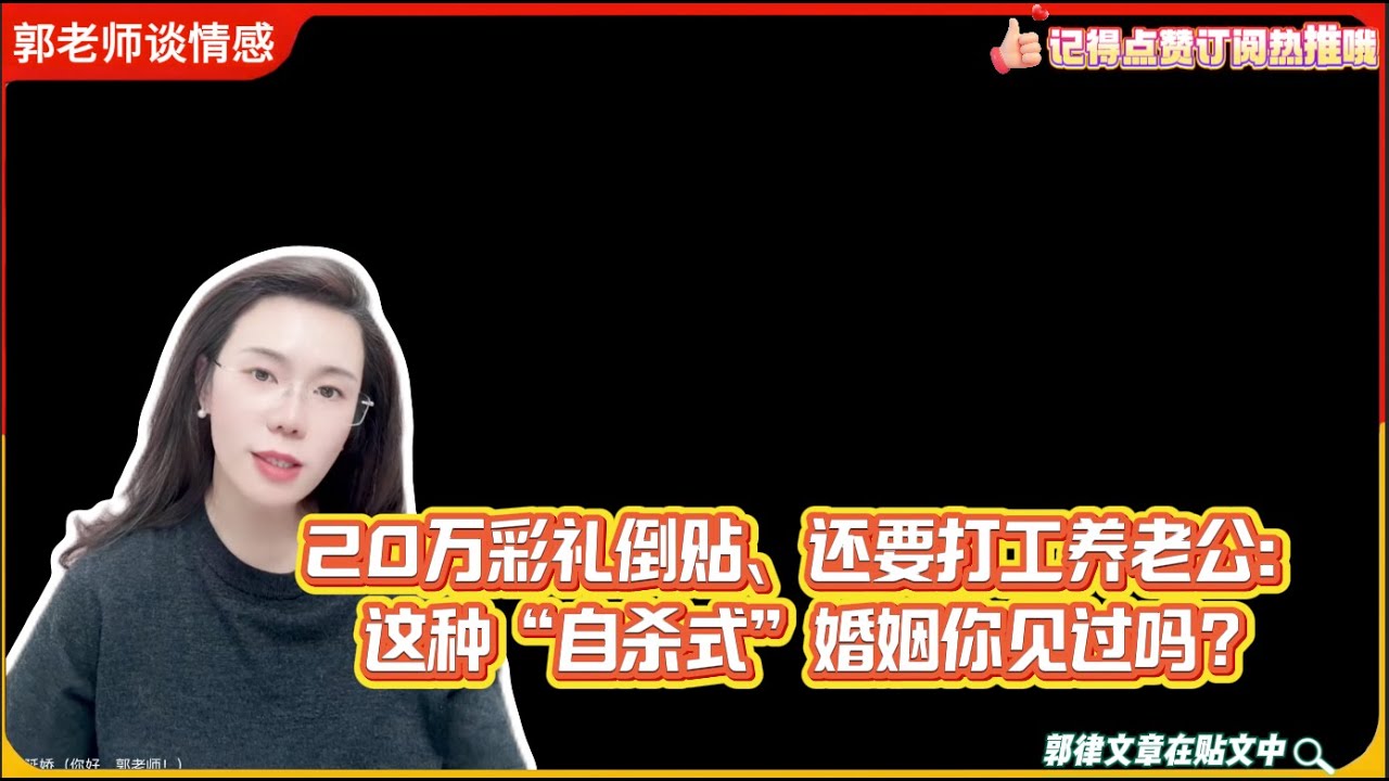 20万彩礼倒贴、还要打工养老公：这种“自杀式”婚姻你见过吗？郭延娇婚恋咨询