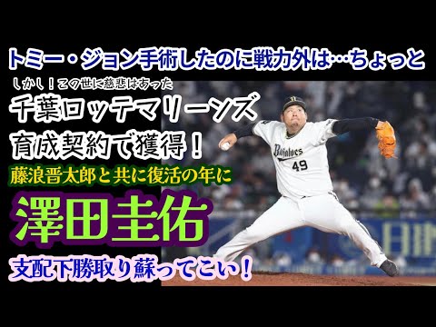 【マリンで復活しろ最強の二番手投手】澤田圭佑マリーンズと育成契約にて復帰へ一歩前進!【ありがとうロッテ!Love Marinse!!】