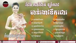 ចំរៀងរាំវង់, សារ៉ាវ៉ាន់, ឡាំលាវ , មាន់រងាវទឹកជោរ, Romvong khmer old song collection