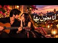 أنا مجنون بها      أغنية حب عربية رومانسية                        حالتي