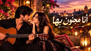 أنا مجنون بها      أغنية حب عربية رومانسية                        - اسمعها