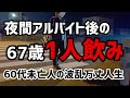 【60代一人暮らし】夜間アルバイト後の1人飲み【シニアVlog】
