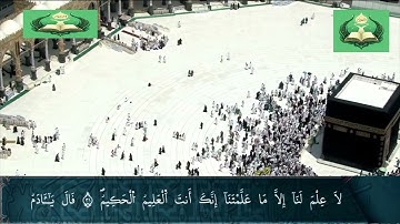 الختمة الكاملة للقارئ ياسين الجزائري من قرآن الكعبة برواية ورش، سورتا الفاتحة والبقرة"جودة عالية"