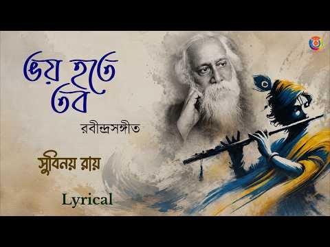 ভয় হতে তব | Subinoy Roy | রবীন্দ্রসংগীত I Lyrical I OTT Music
