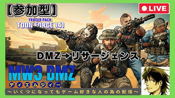 【COD:MW3】今日もDMZ(任務お手伝い）＆リサージェンス配信【WARZONE】♯264