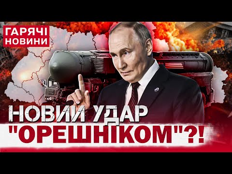 Росія вдарить 'Орешніком'
