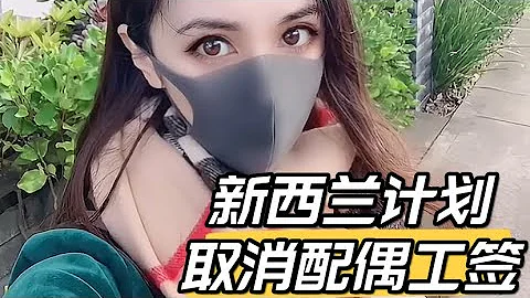 新西兰计划取消配偶工签 - 天天要闻