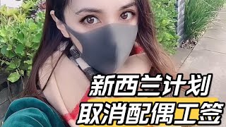 新西兰计划取消配偶工签