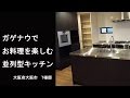 広い調理スペースとガゲナウ機器で料理の幅が広がるオーダーキッチン　大阪府