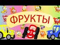 Фрукты - Песня про фрукты - Тыр тыр Трактор - Песенки для детей