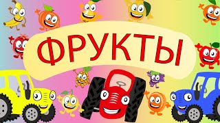 Фрукты - Песня про фрукты - ТракТЫРишкА - Песенки для детей