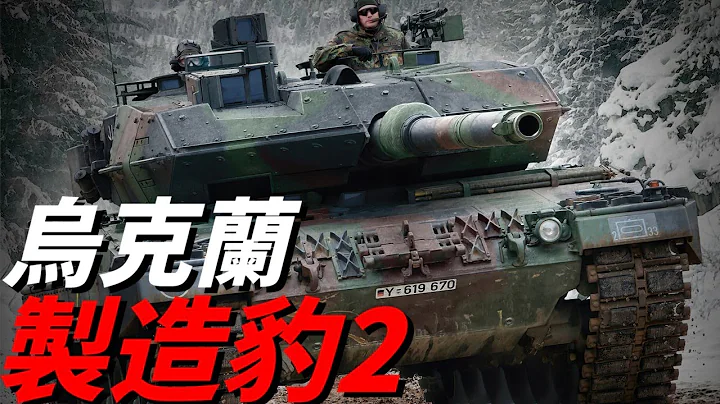 乌克兰制造豹2，乌计画组建豹2坦克营，驰援巴赫穆特！|巴赫穆特|豹2A6|瓦格纳|坦克营|莱茵金属|口径导弹|防空导弹联队|地对空导弹|爱国者| - 天天要闻