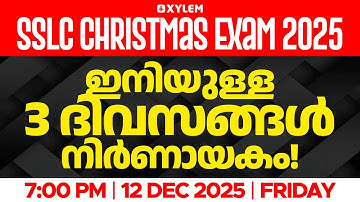 SSLC  CHRISTMAS EXAM 2025: ഇനിയുള്ള 3 ദിവസങ്ങൾ നിർണായകം! | Xylem SSLC