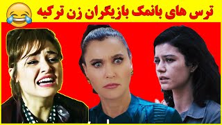 بازیگران زن ترکیه از چه چیزهایی می ترسن؟ 😨😂 ترس های بانمک و عجیب و غریب بازیگران سریال ترکی ها