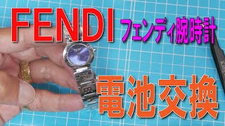 FENDI腕時計電池交換方法
