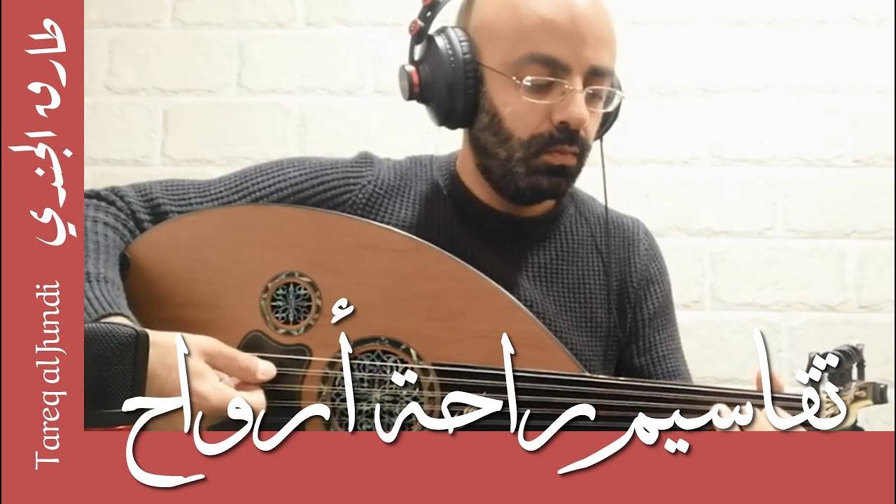 Taqsim Rahat Arwah-Tareq Jundi- تقاسيم راحة أرواح- طارق الجندي