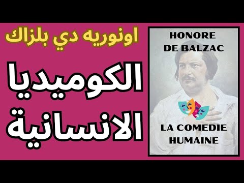 2 اونوريه دي بلزاك    الكوميديا الانسانية