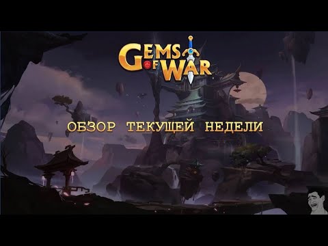 Gems of War. Обзор текущей недели (Чтение рун 26.02.2024)