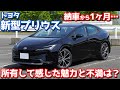 【愛車ゆえの辛口注意】トヨタ新型プリウスオーナーズレポ！所有して感じた魅力と不満。【TOYOTA NEW PRIUS HEV Z 2023】