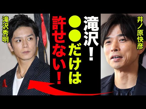 井ノ原快彦が滝沢秀明にブチギレした理由がヤバい！『滝沢！●●だけは許せない…！』元V6イノッチがジャニーズアイランド社長に就任した理由や滝沢歌舞伎の末路に一同驚愕…！