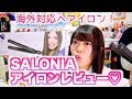 海外対応！SALONIAヘアアイロン使用レビュー！！！