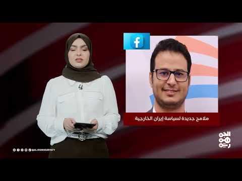 ملامح جديدة للسياسة الخارجية الإيرانية - 21 يوليو 2025