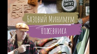 Обучение работе с кожей | Курс Кожевенного Ремесла для начинающих \