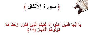 سورة الانفال الأية 15