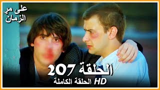على مر الزمان الحلقة - 207 كاملة (مدبلجة بالعربية )