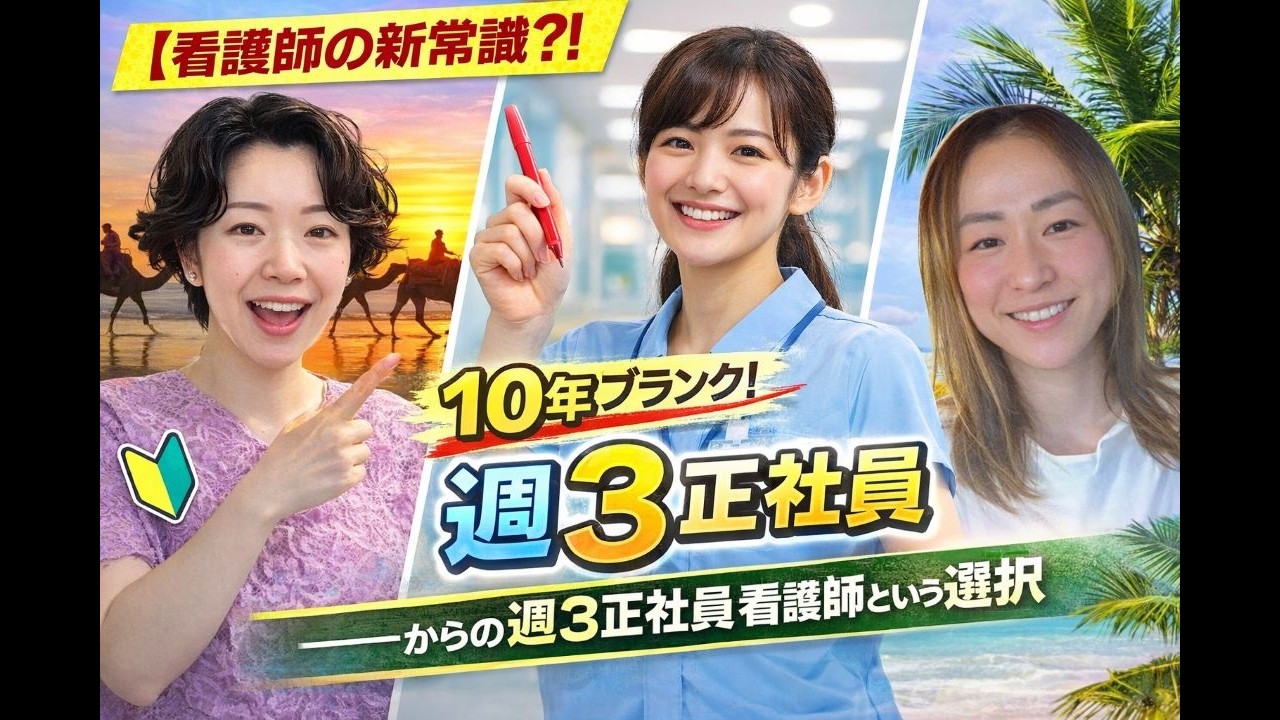 週3正社員看護師という新しい働き方。10年ブランクからの看護師復職。自分に合ったバランスの取れた自由な働き方をインタビュー