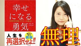 アドラー心理学「幸せになる勇気」が人生ハードモードｗｗ【書評】