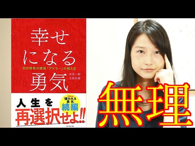 アドラー心理学 幸せになる勇気 が人生ハードモードww 書評 Youtube