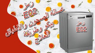 رمز E02 غسالة الصحون بيكو - كود E02 غسالة الاطباق بيكو - طريقة العلاج