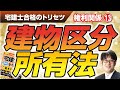 宅建士合格のトリセツ解説講義（権利関係１３：建物区分所有法）【LECコラボ】