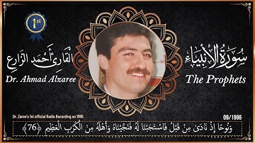 القارئ د. أحمد الزارع في أول تسجيل إذاعي بالإذاعة المصرية 📻 | ماتيسر من سورة الأنبياء | مجود | 1996