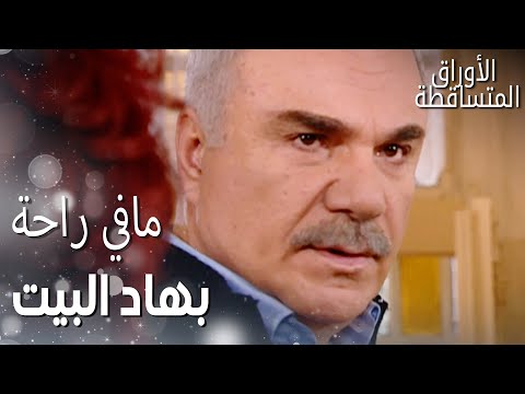 مسلسل الأوراق المتساقطة Yaprak Dökümü مقطع من الحلقة 32 علي رضا مو مرتاح بالبيت
