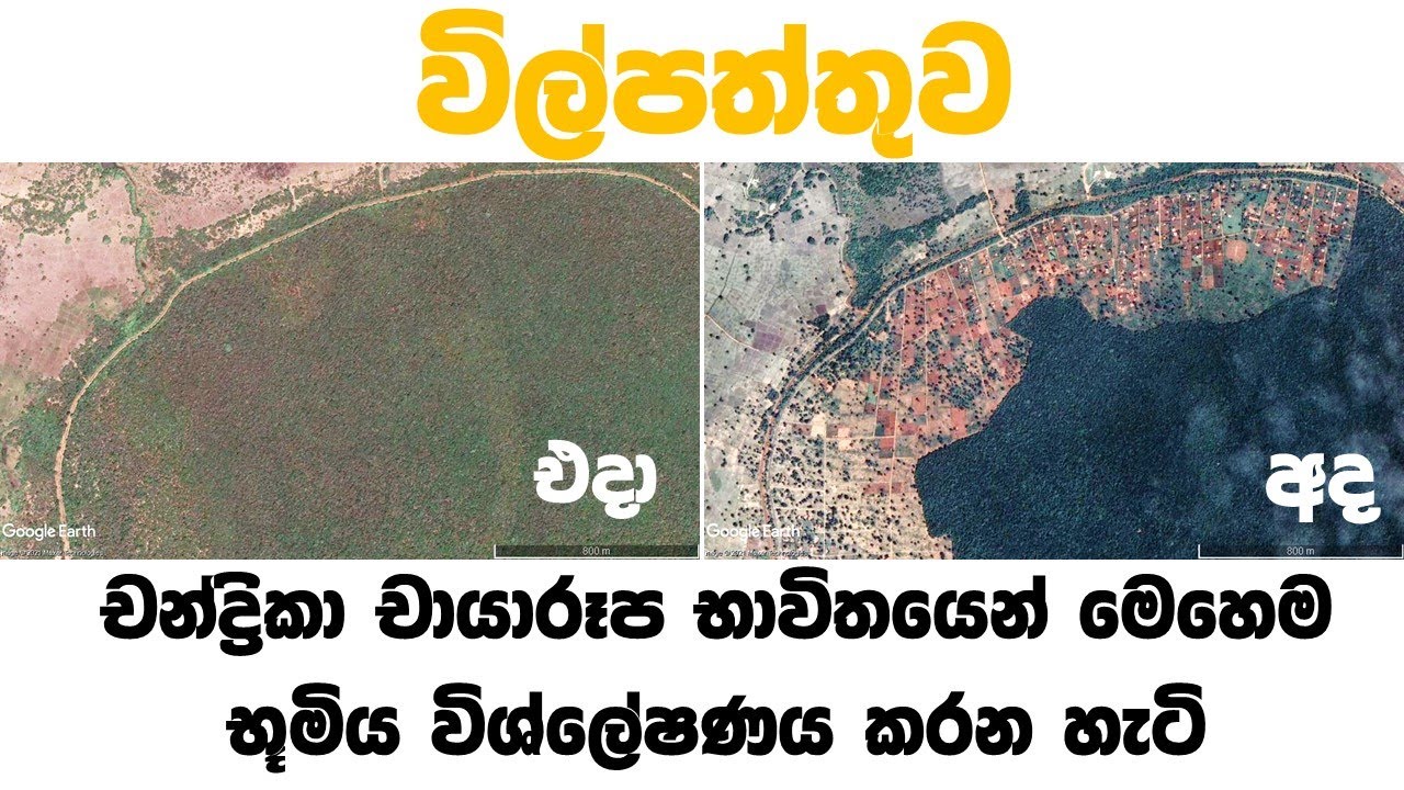 චන්ද්‍රිකා චායාරූප භාවිතයෙන් භූමියෙ වෙනස්කම් විස්ලේෂණය සිංහලෙන් සරලව