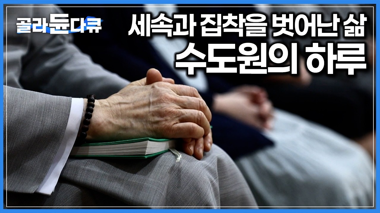 스스로 선택한 고독과 인내의 삶. 세상을 위한 기도로 평생을 사는 12명의 수도자｜중세 수도회 규칙에 따라 엄격한 규율 속에 살아가는 수도원의 하루｜한국기행｜