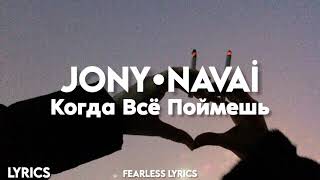 JONY, Navai - Когда всё поймешь (Lyrics)