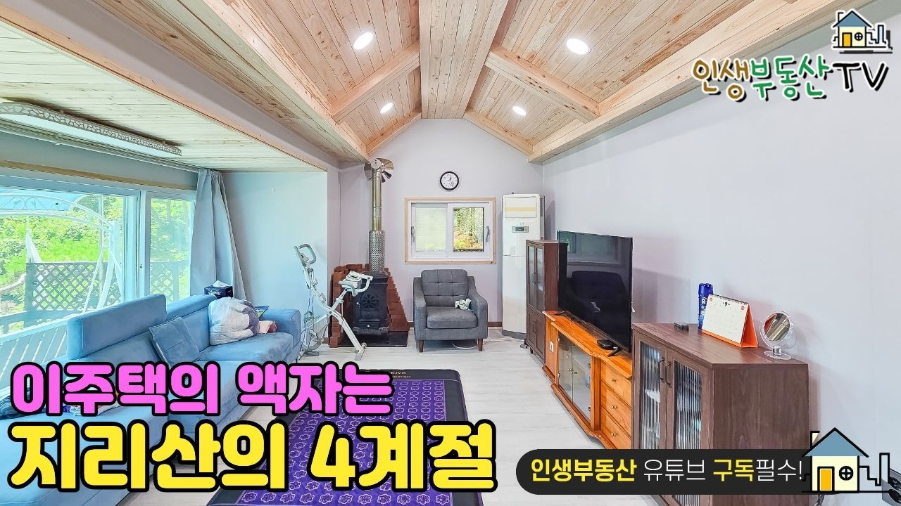 신체 건강에 가장 이롭다는 400~600m고도, 1억원대 지리산 주택!