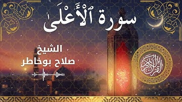 87 Surah Al A'la  Al Sheikh Salah Bukhatir  الشيخ صلاح بوخاطر   سورة الأعلى كاملة