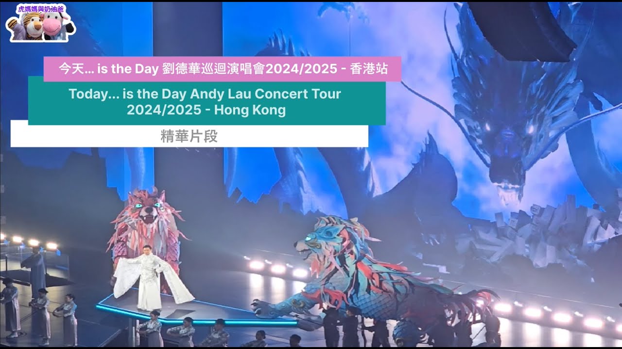 劉德華巡迴演唱會 2025 香港站 今天 is the Day Andy Lau Concert Tour 2025 HK Today is the Day 精華片段 1 #andylau #劉德華