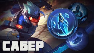 ДА, Я МЕЙНЕР САБЕРА. И ЧТО? ЛУТАЮ ЗВЁЗДЫ В MOBILE LEGENDS BANG BANG НА РОУМ САБЕРЕ ГАЙД!!