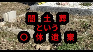 【闇土葬】闇土葬?〇体遺棄だろ!?