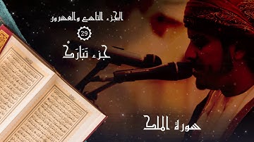 تلاوة رائعة جزء تبارك كامل - القارئ هزاع البلوشي - الجزء 29 القرآن الكريم